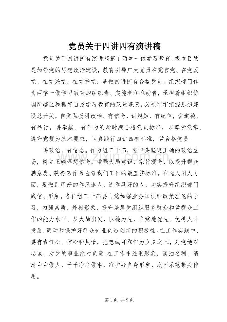 党员关于四讲四有演讲稿.docx_第1页