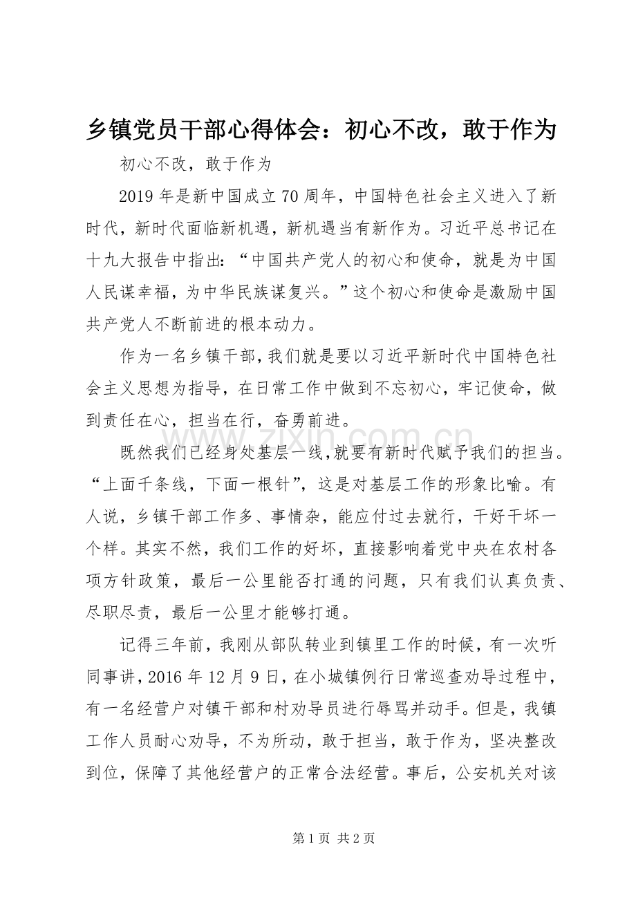 乡镇党员干部心得体会：初心不改敢于作为.docx_第1页