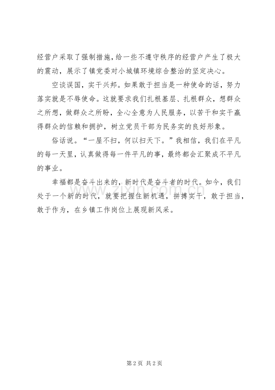 乡镇党员干部心得体会：初心不改敢于作为.docx_第2页