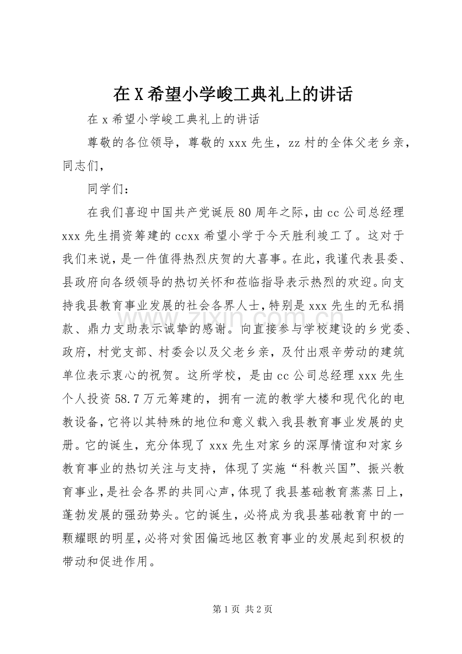 在X希望小学峻工典礼上的讲话.docx_第1页