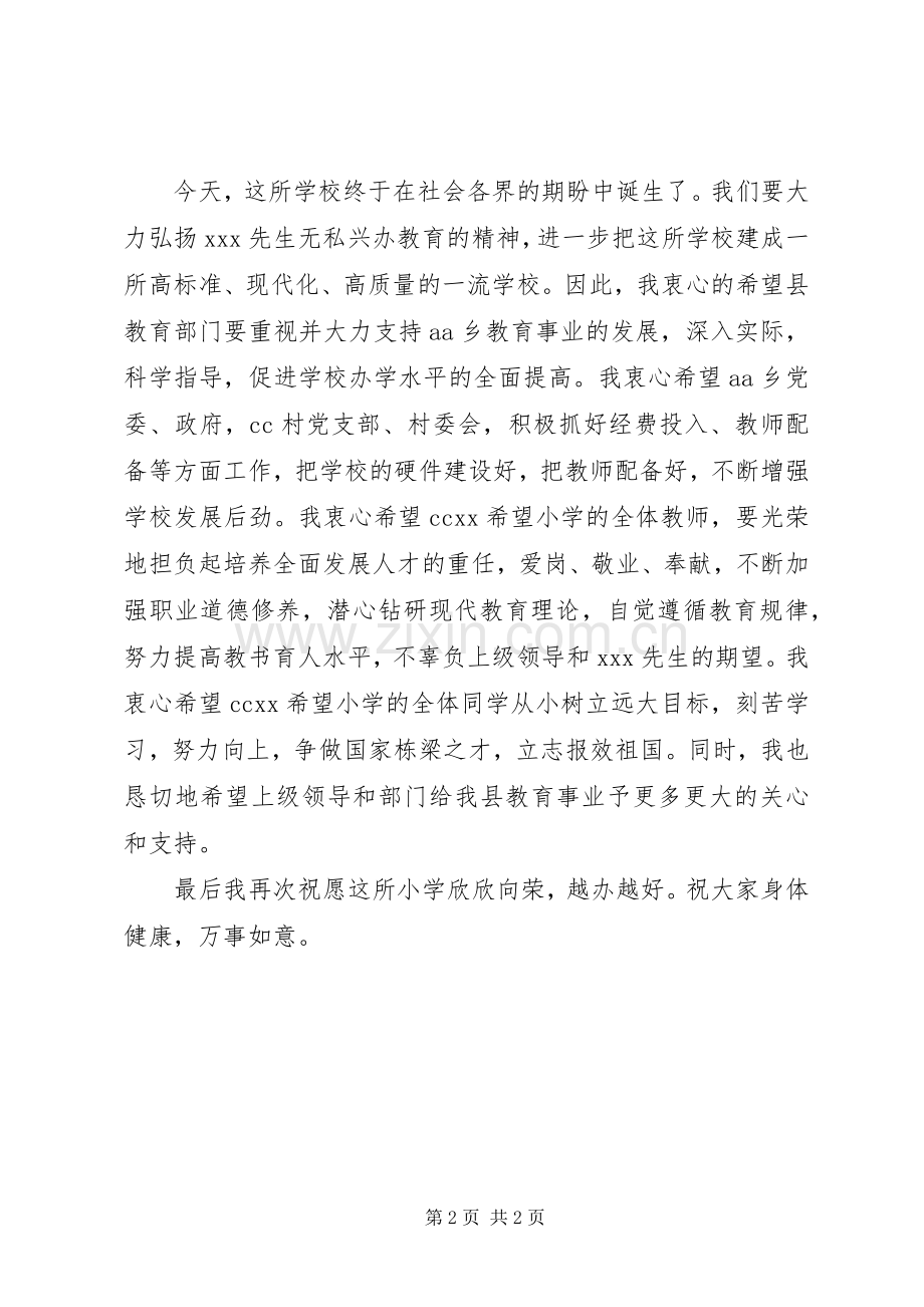 在X希望小学峻工典礼上的讲话.docx_第2页