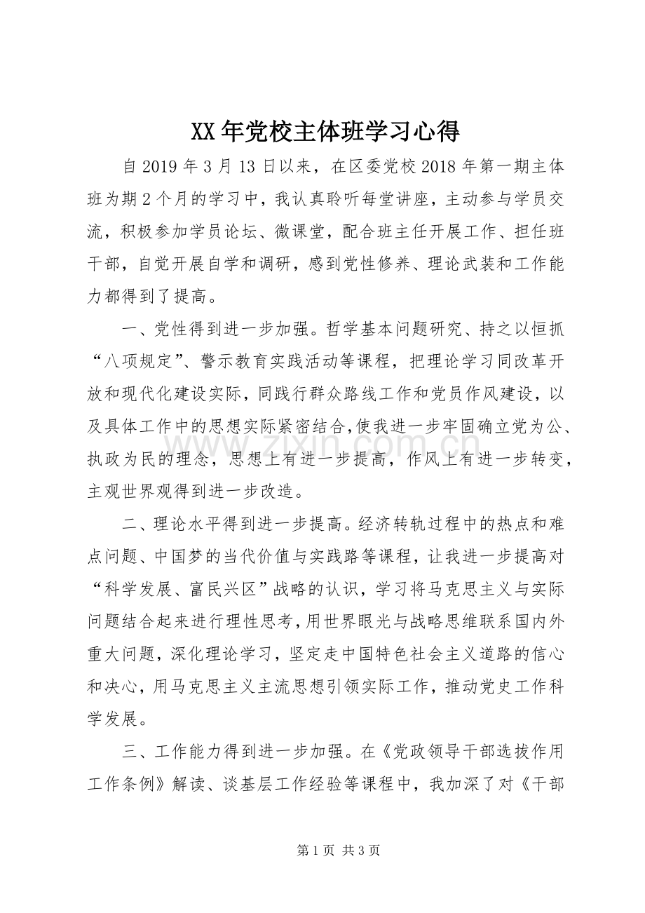 XX年党校主体班学习心得.docx_第1页