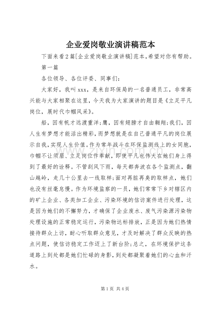 企业爱岗敬业演讲稿范本.docx_第1页