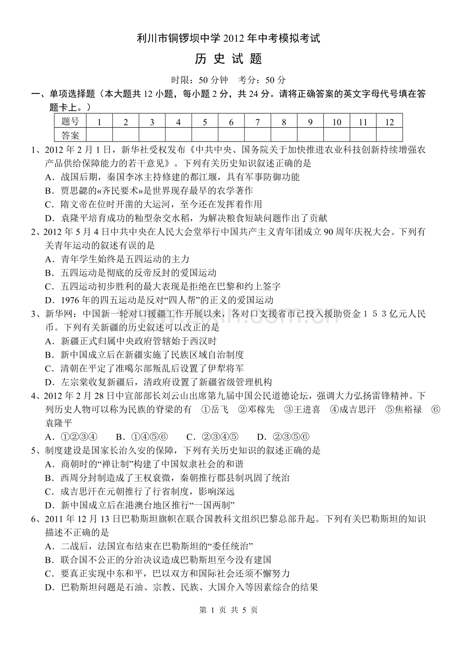 利川市铜锣坝中学2012年中考模拟考试历史试题.doc_第1页