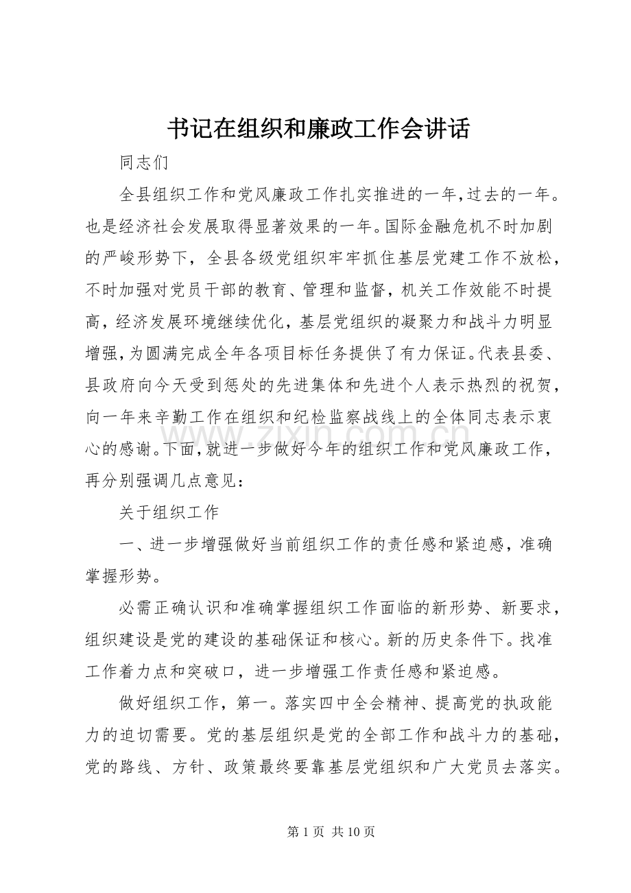 书记在组织和廉政工作会讲话.docx_第1页