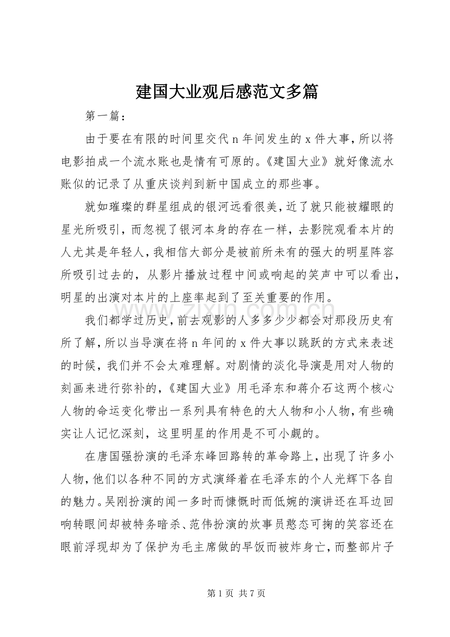 建国大业观后感范文多篇.docx_第1页