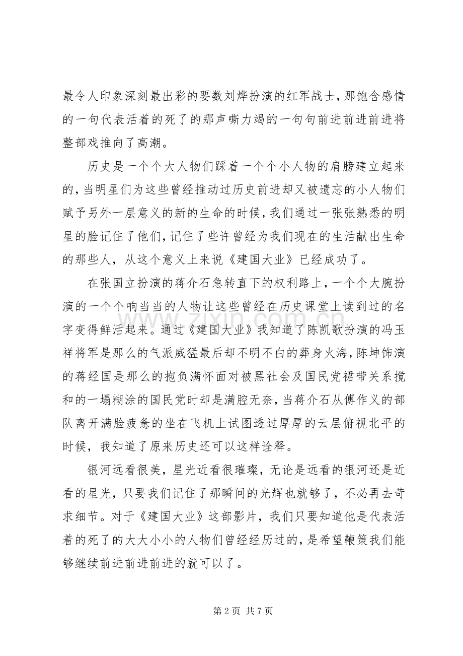 建国大业观后感范文多篇.docx_第2页