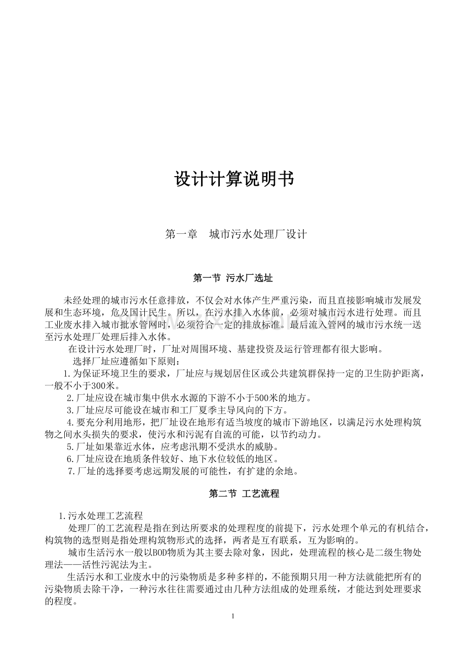 张潘明污水处理厂初步设计说明书(水质工程学课程).doc_第1页