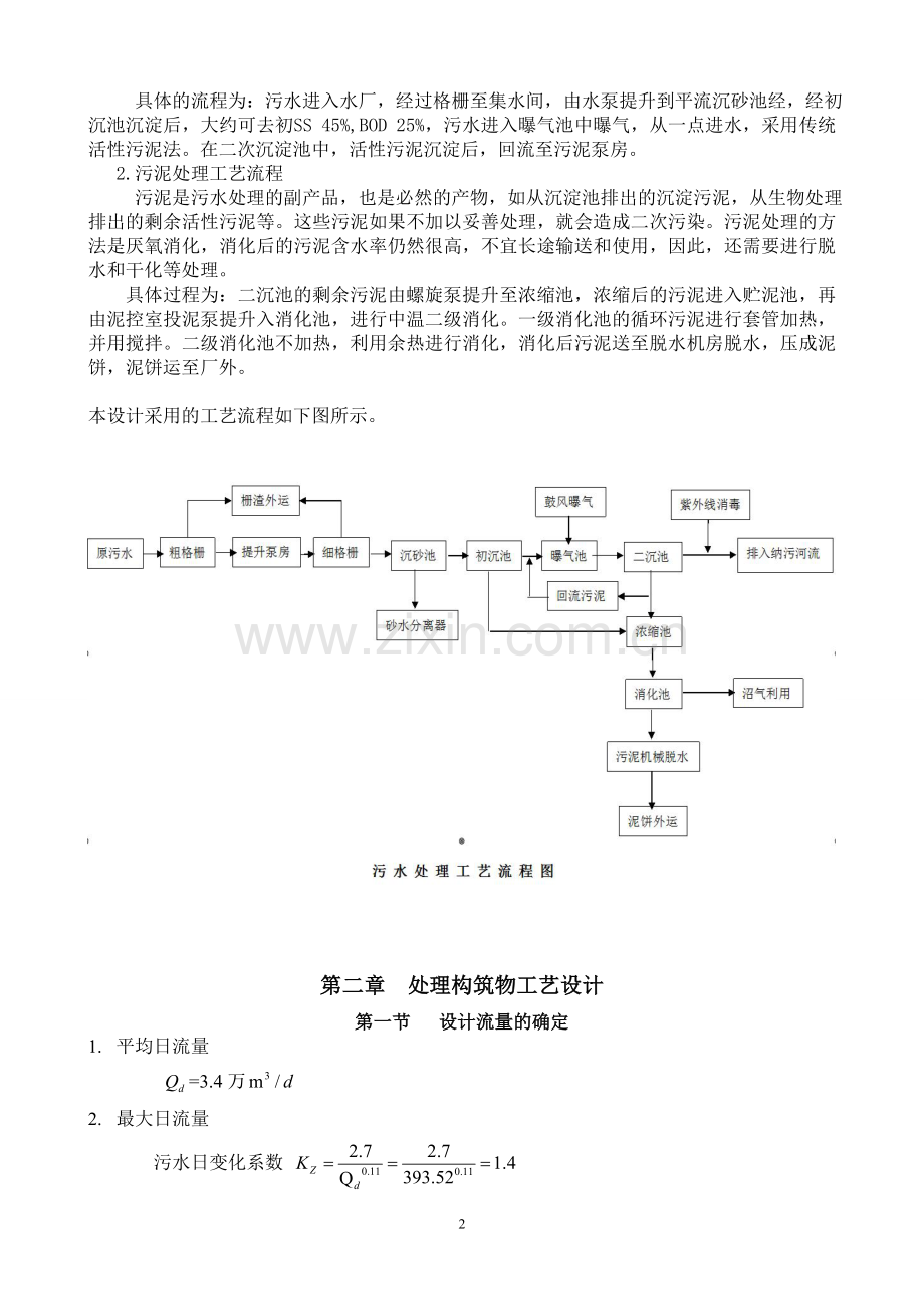 张潘明污水处理厂初步设计说明书(水质工程学课程).doc_第2页