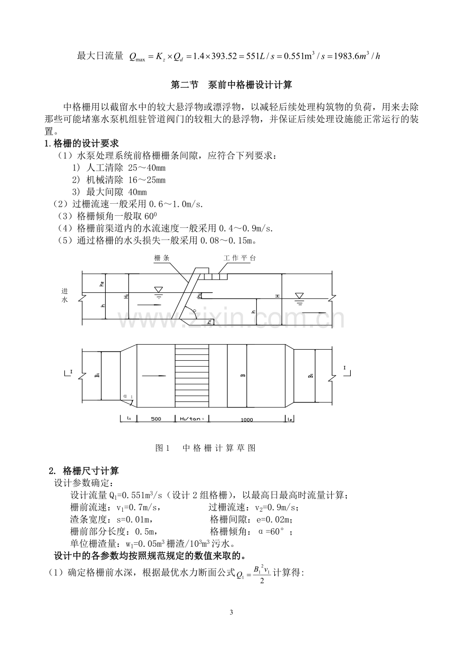 张潘明污水处理厂初步设计说明书(水质工程学课程).doc_第3页