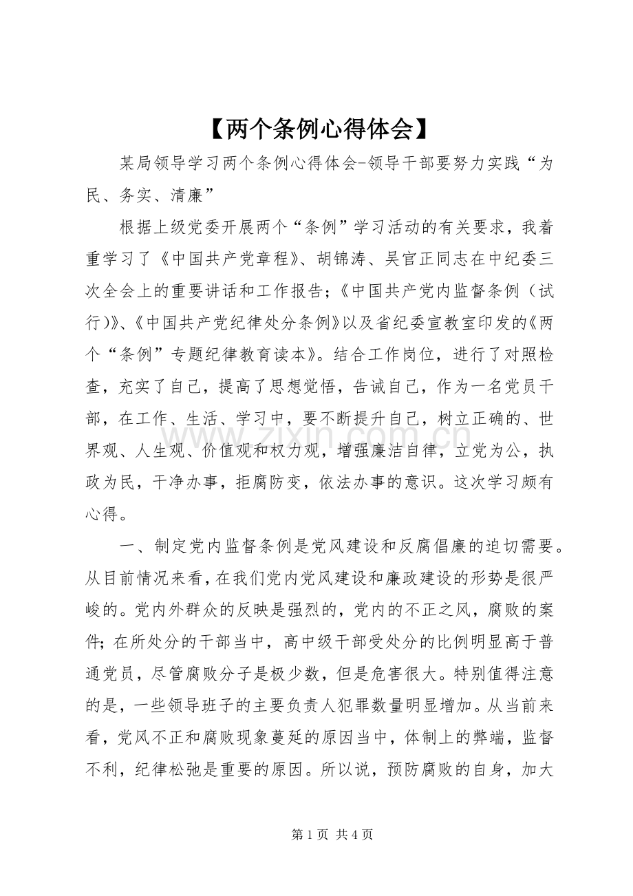 【两个条例心得体会】.docx_第1页