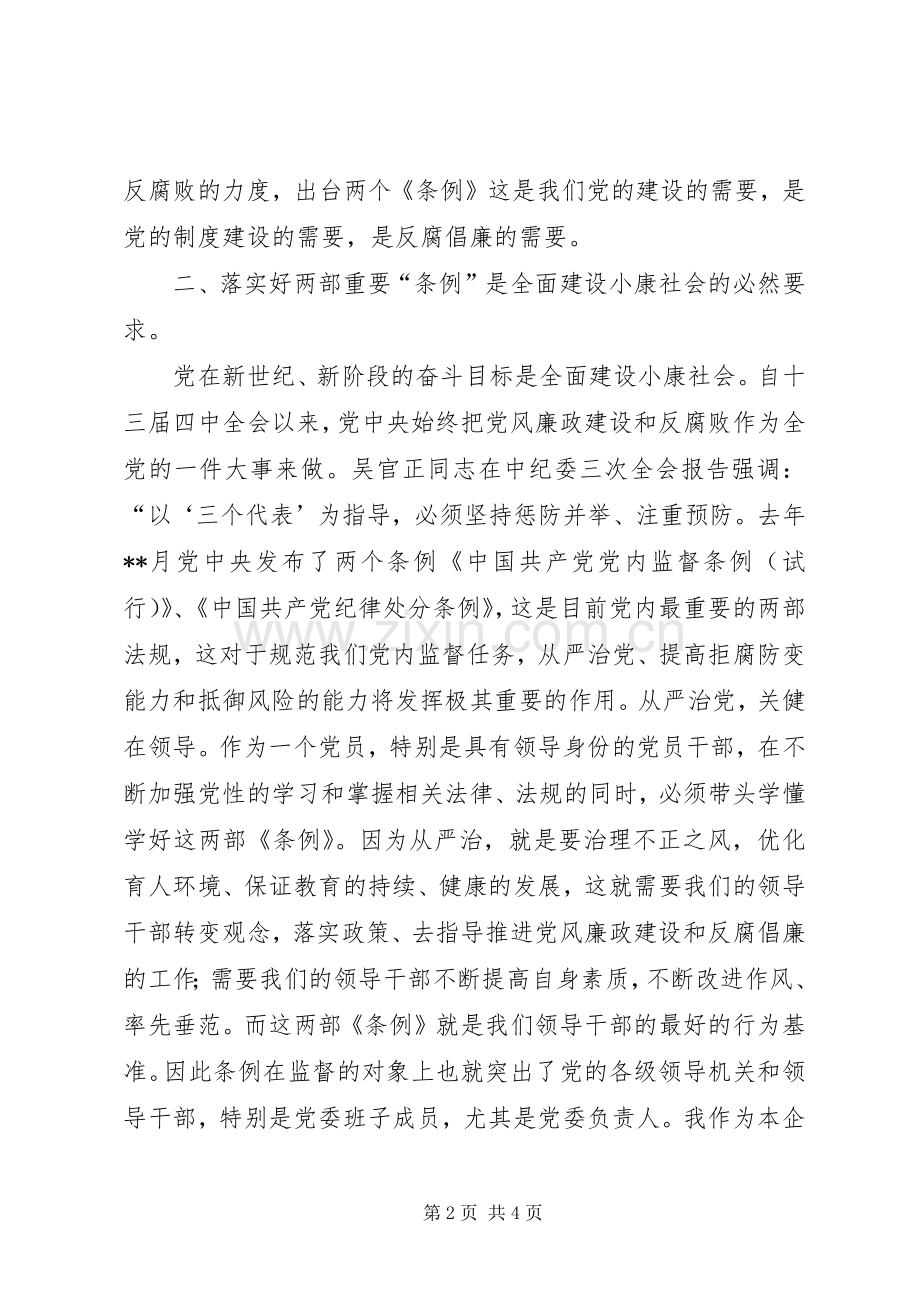 【两个条例心得体会】.docx_第2页