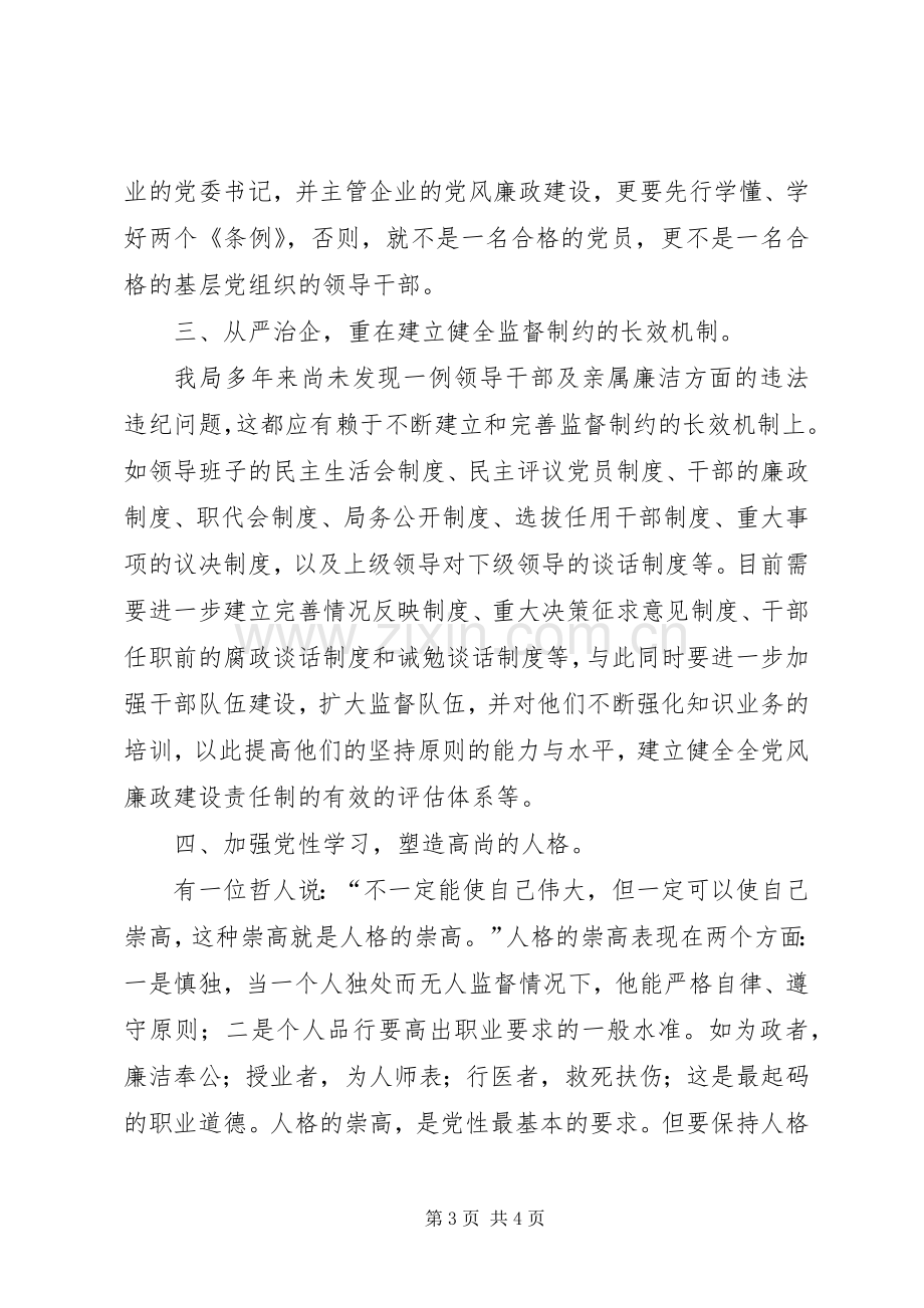 【两个条例心得体会】.docx_第3页