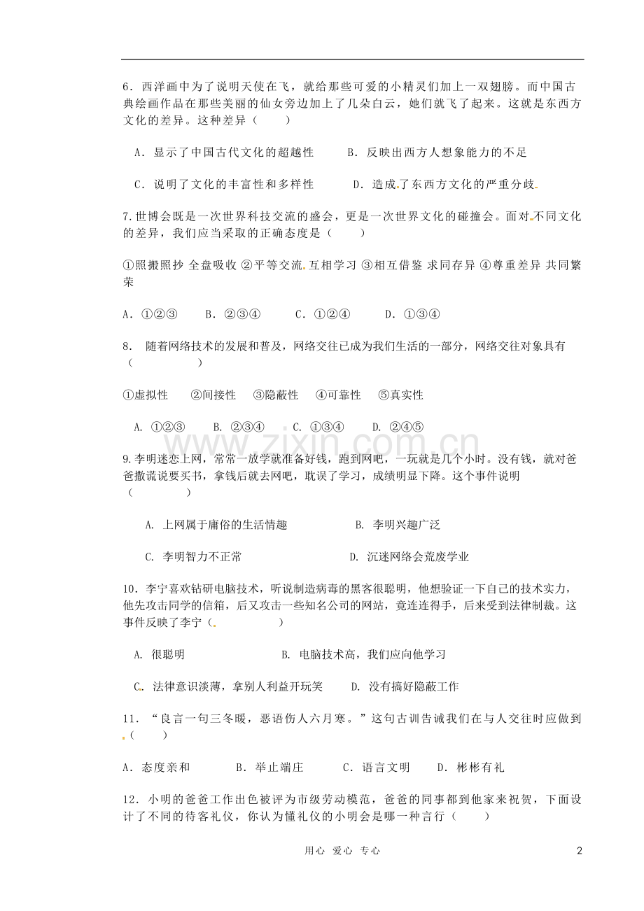 内蒙古乌海市2011-2012学年八年级政治第二次月考试题(无答案).doc_第2页