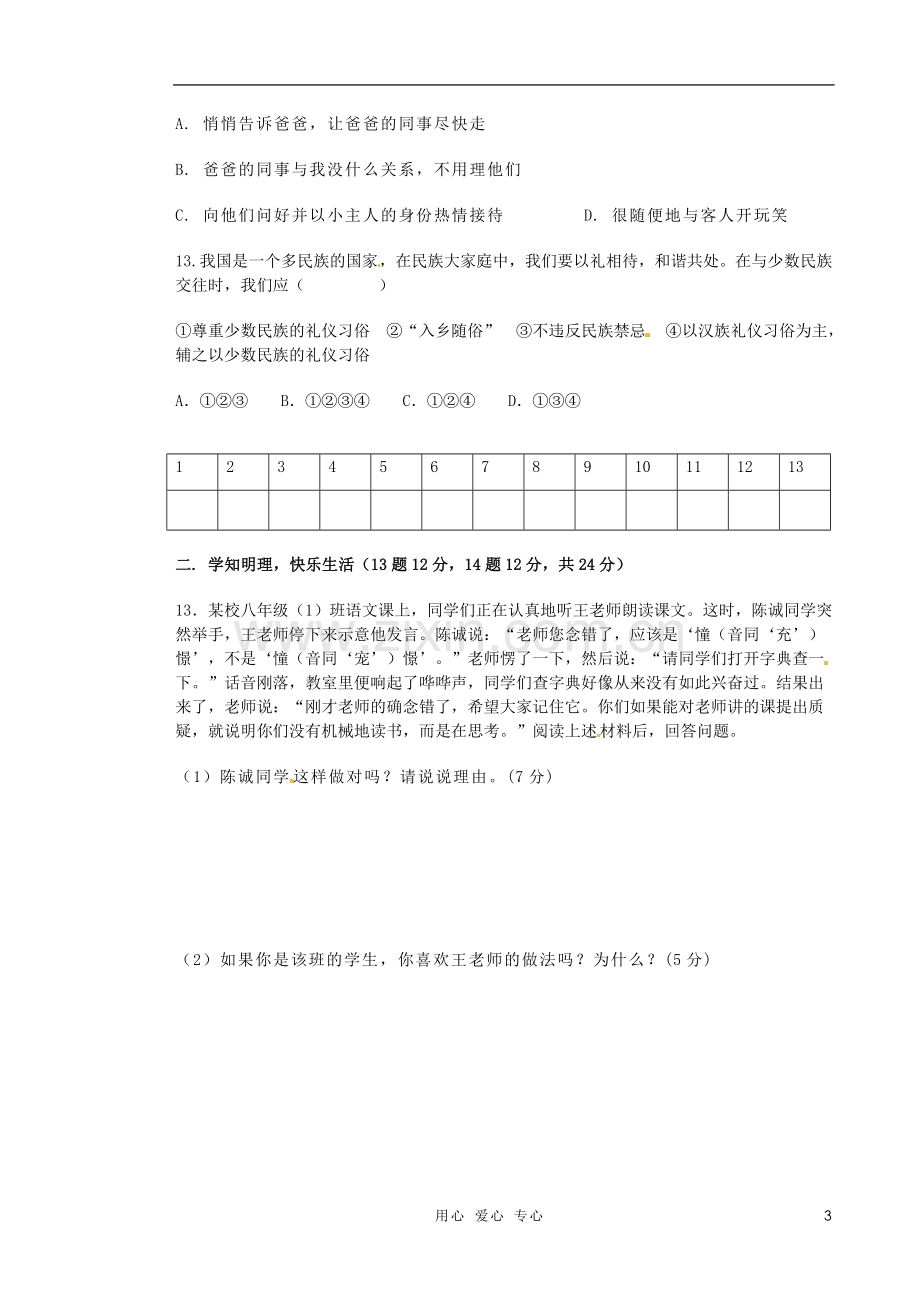 内蒙古乌海市2011-2012学年八年级政治第二次月考试题(无答案).doc_第3页