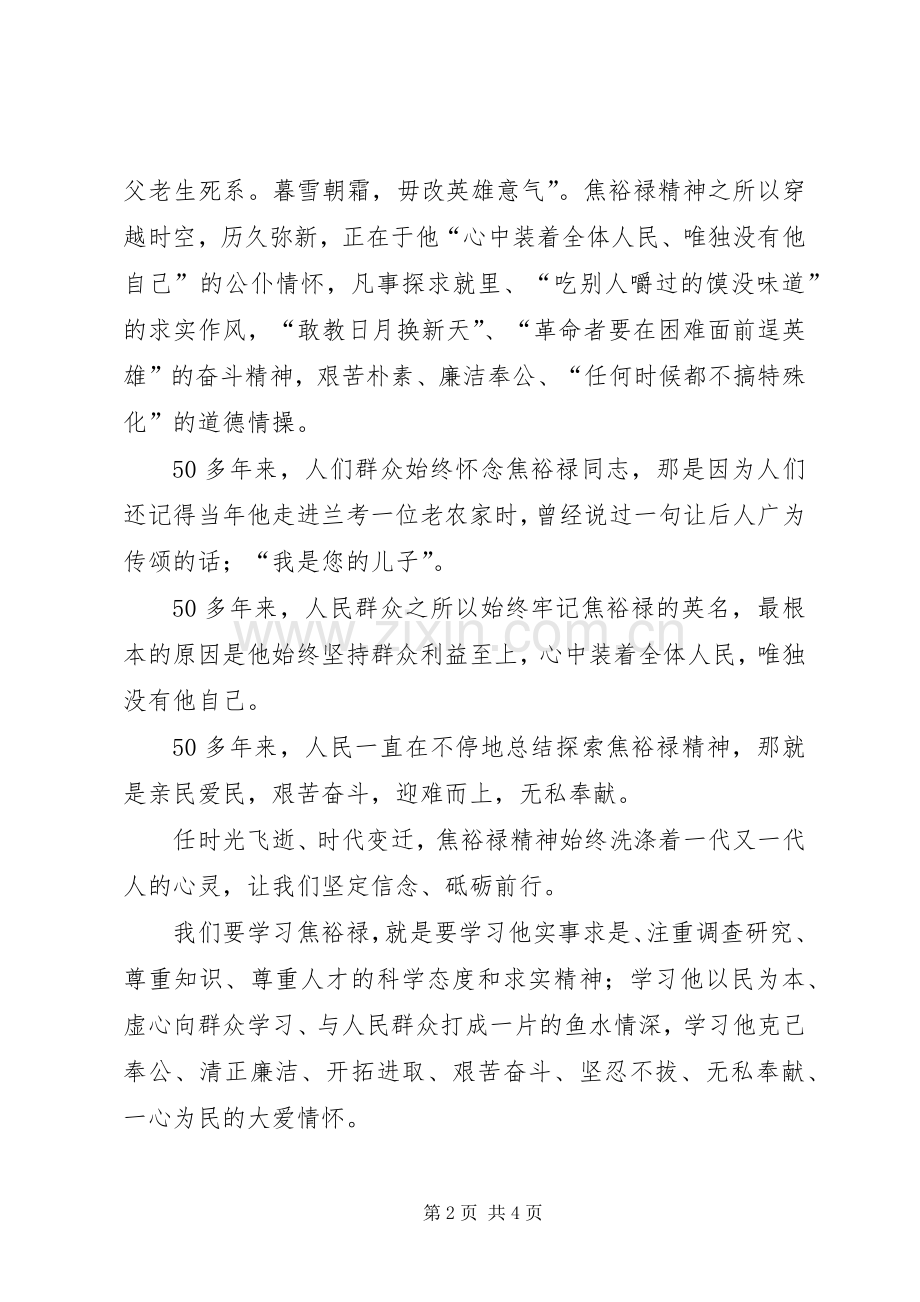 学习焦裕禄精神演讲稿：永不终结的精神.docx_第2页