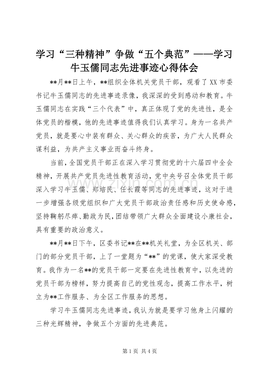 学习“三种精神”争做“五个典范”——学习牛玉儒同志先进事迹心得体会.docx_第1页