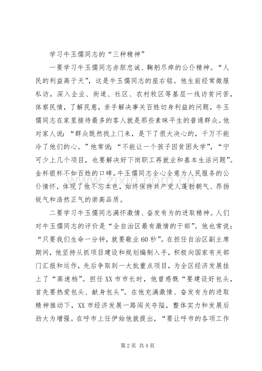 学习“三种精神”争做“五个典范”——学习牛玉儒同志先进事迹心得体会.docx_第2页