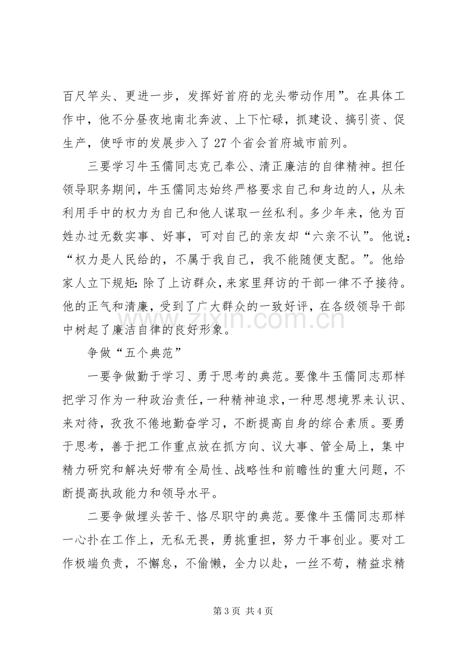 学习“三种精神”争做“五个典范”——学习牛玉儒同志先进事迹心得体会.docx_第3页