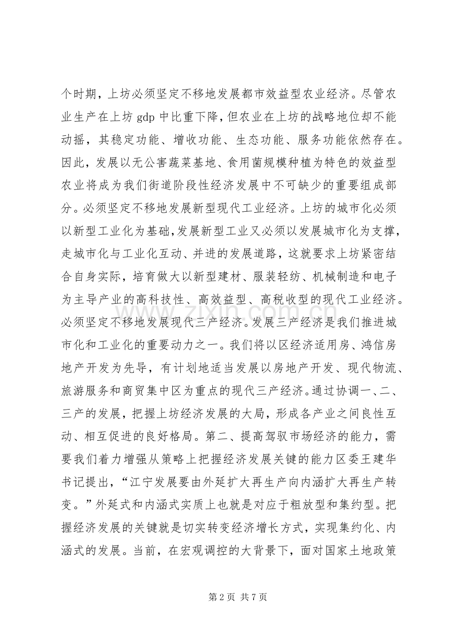 提高驾驭经济能力实现执政能力新跃升学习心得.docx_第2页