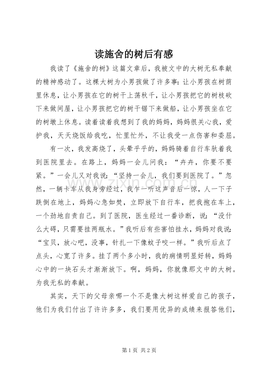 读施舍的树后有感.docx_第1页