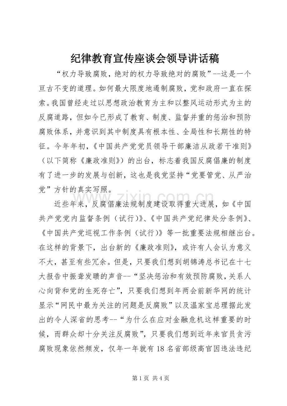 纪律教育宣传座谈会领导讲话稿.docx_第1页