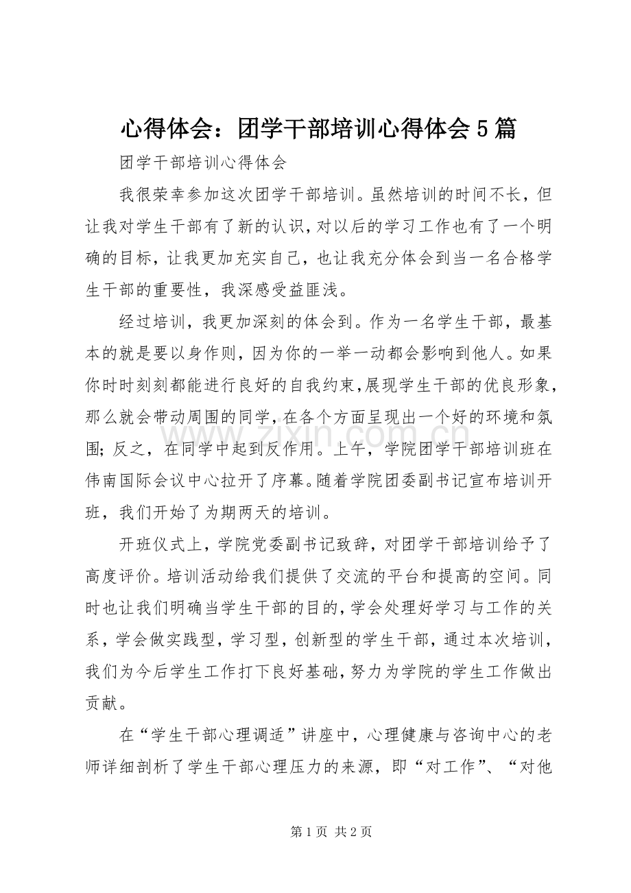 心得体会：团学干部培训心得体会5篇.docx_第1页