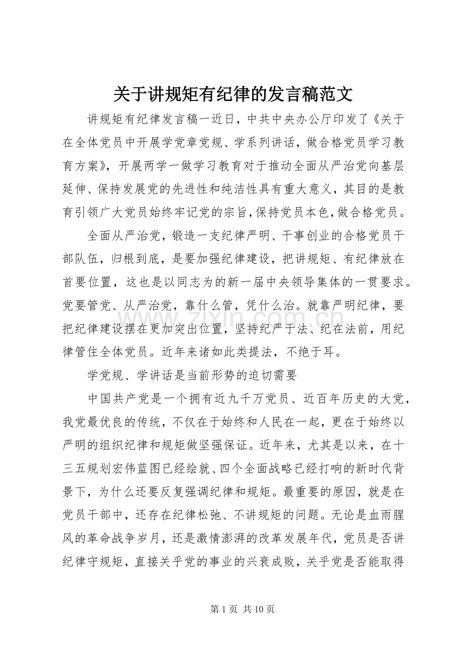 关于讲规矩有纪律的发言稿范文.docx_第1页