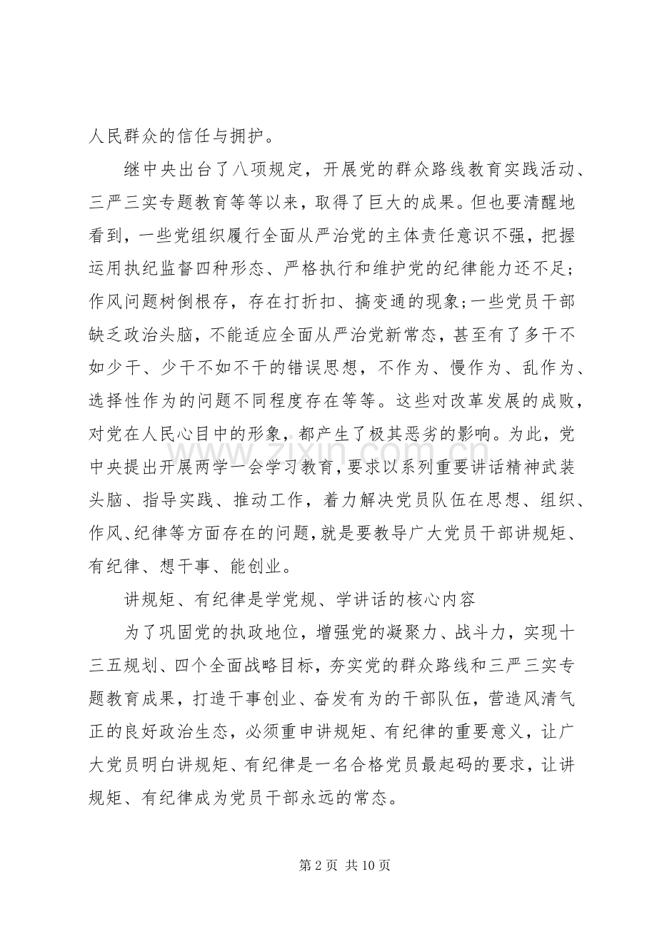 关于讲规矩有纪律的发言稿范文.docx_第2页