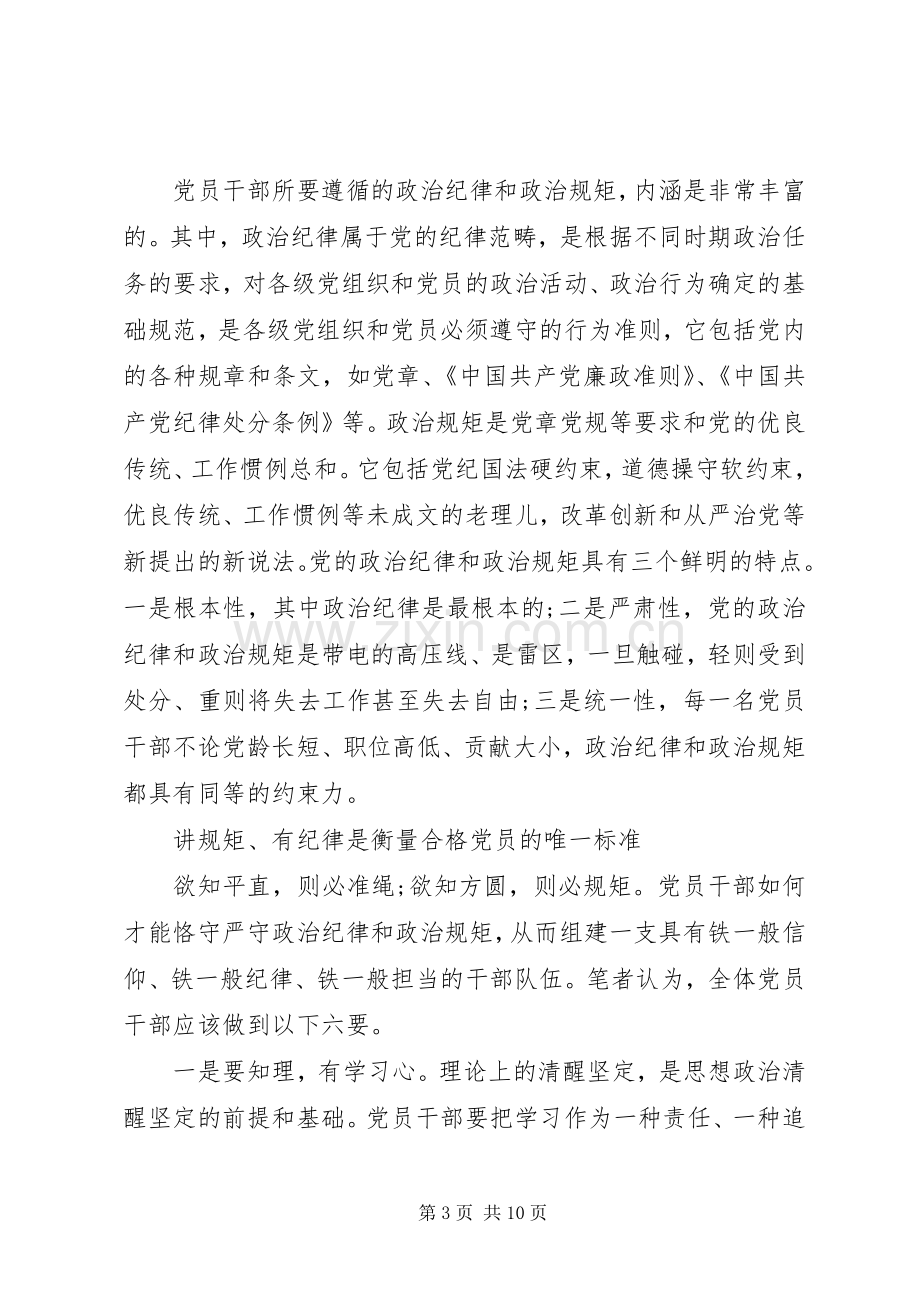 关于讲规矩有纪律的发言稿范文.docx_第3页