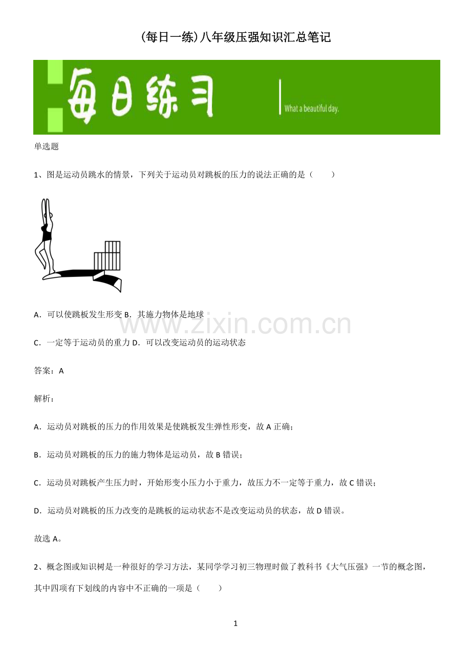 八年级压强知识汇总笔记.pdf_第1页