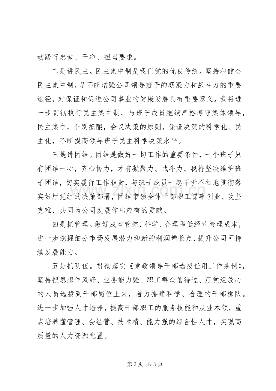 企业领导干部任职表态发言材料2篇.docx_第3页