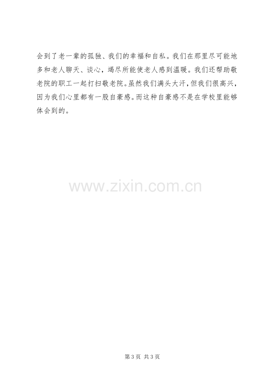 敬老院实践的心得体会范文.docx_第3页