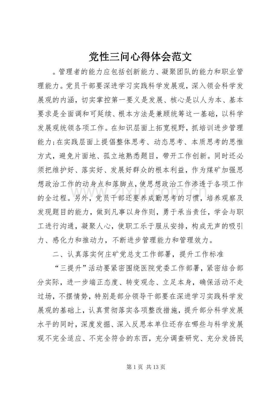 党性三问心得体会范文.docx_第1页