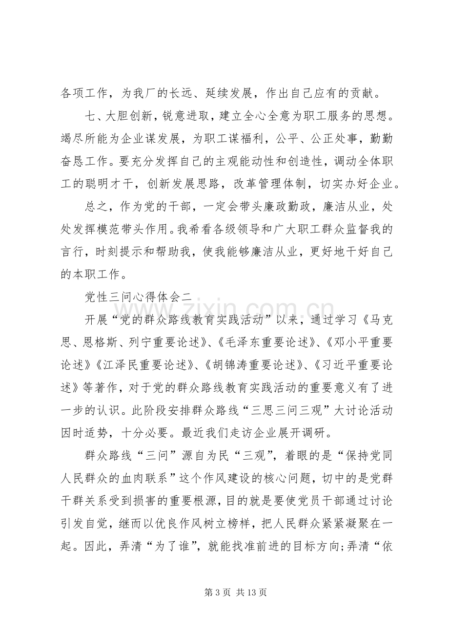 党性三问心得体会范文.docx_第3页