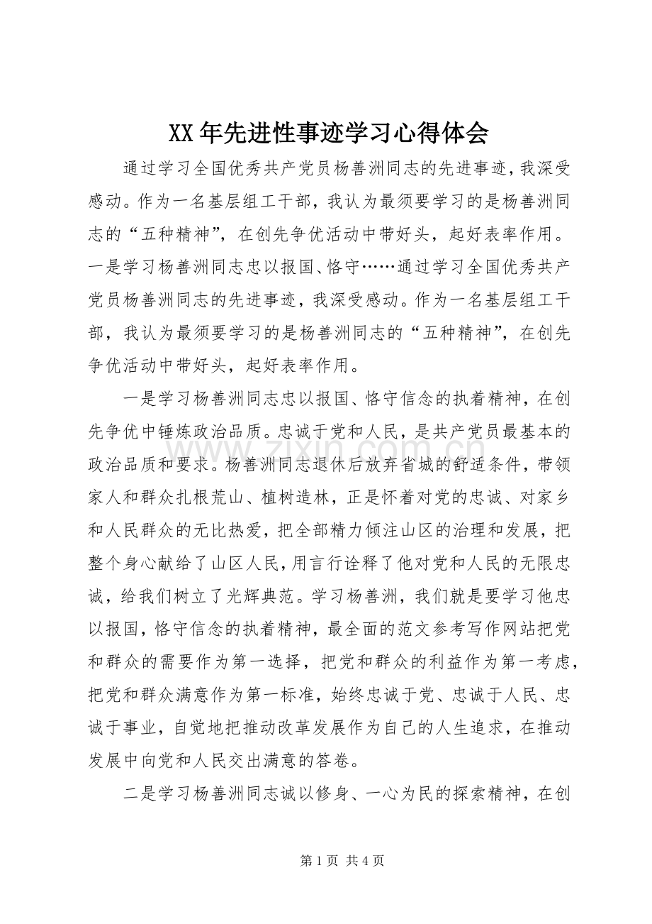 XX年先进性事迹学习心得体会.docx_第1页