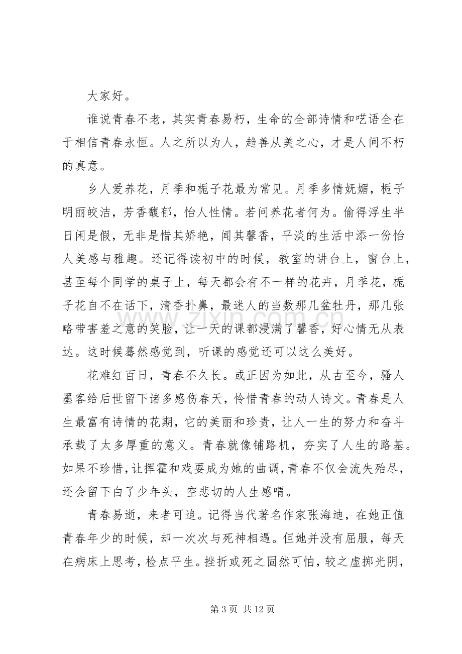 关于把握青春演讲稿范文.docx_第3页