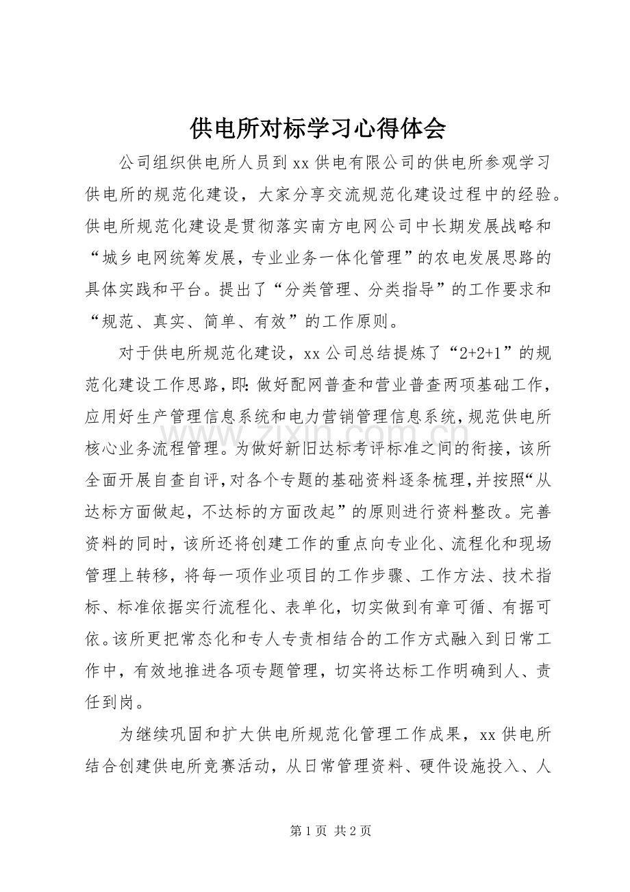 供电所对标学习心得体会.docx_第1页