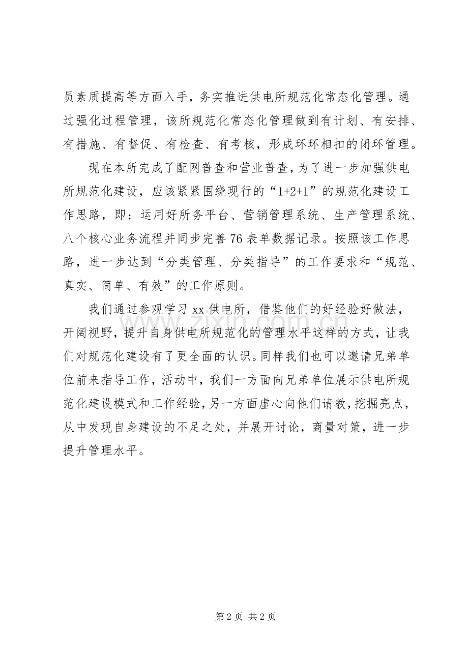 供电所对标学习心得体会.docx_第2页