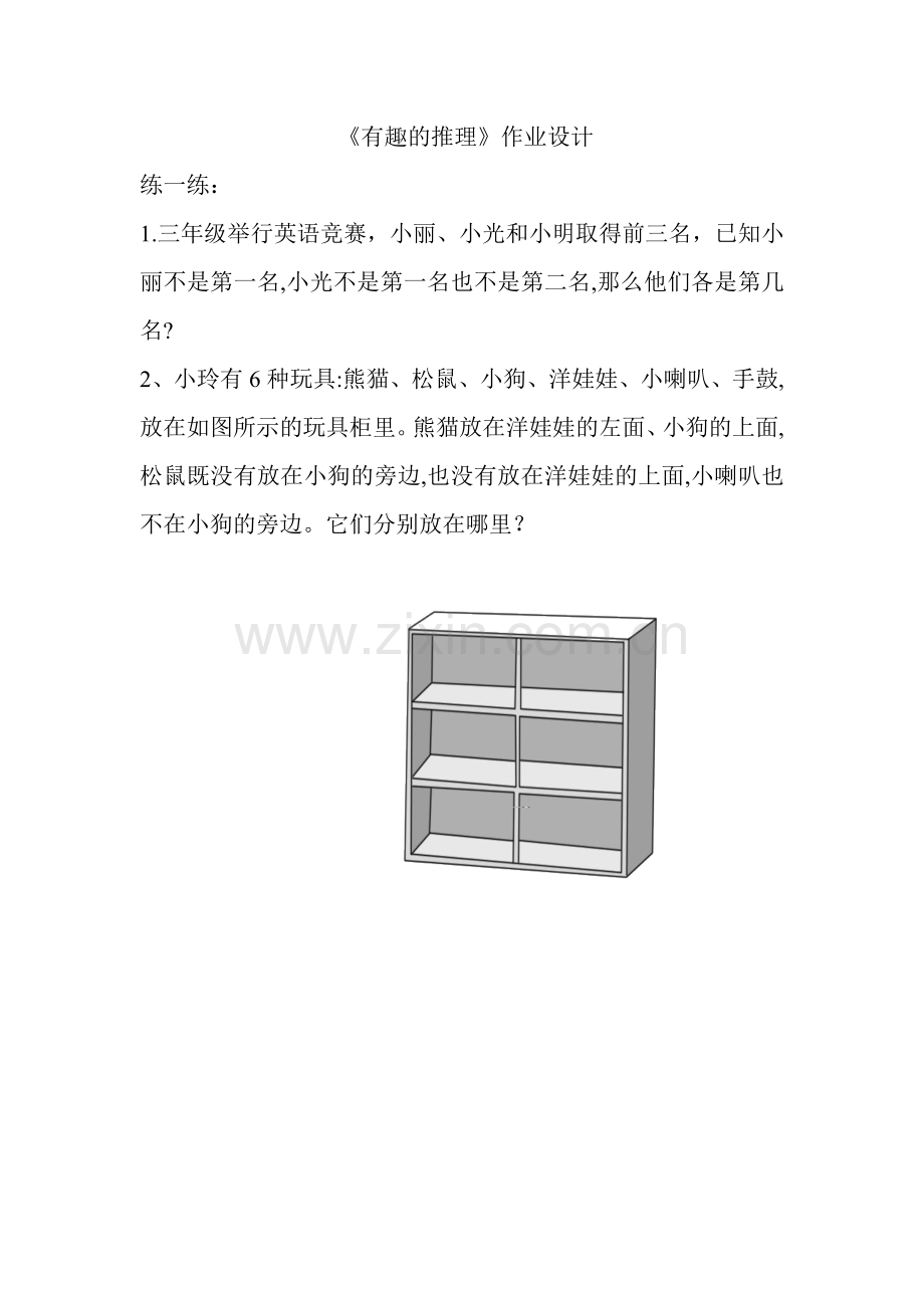 小学数学北师大三年级有趣的推理作业设计.doc_第1页