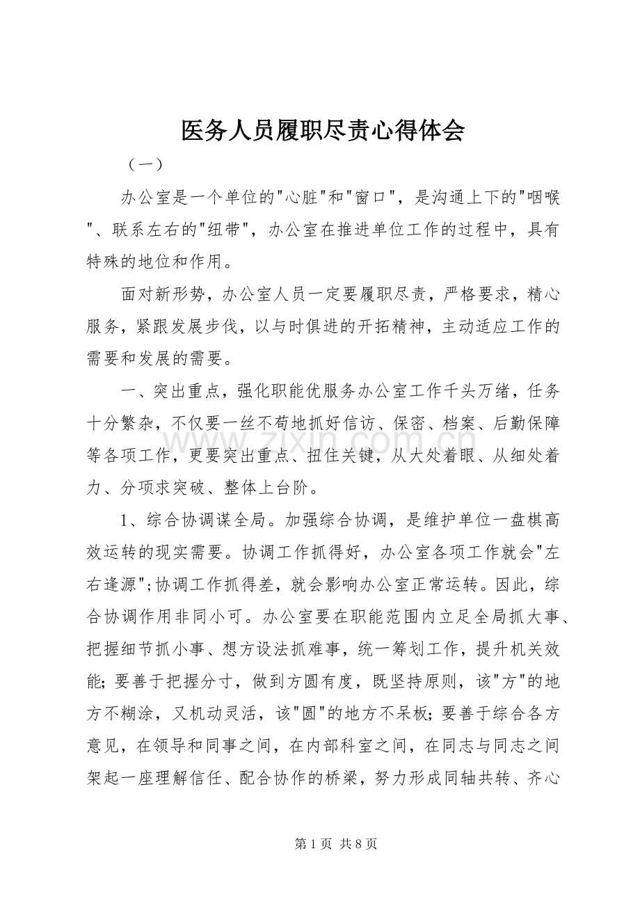 医务人员履职尽责心得体会.docx_第1页