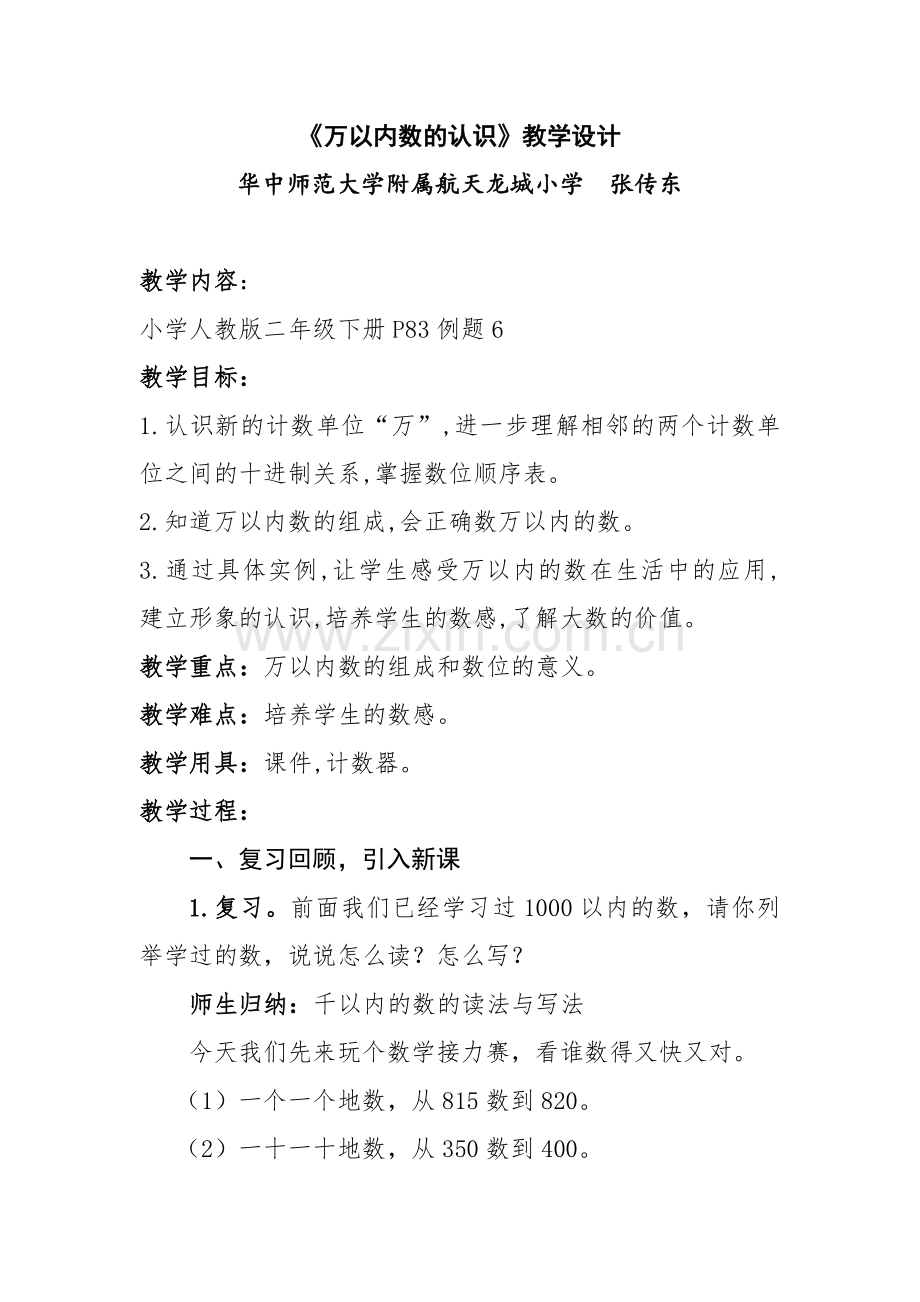 小学数学人教二年级《万以内数的认识》教学设计(张传东).docx_第1页