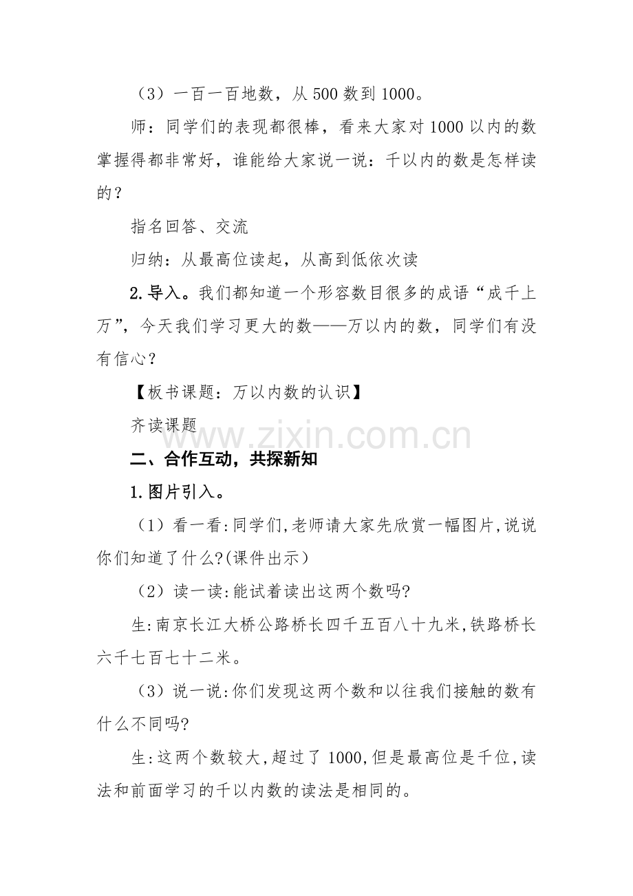 小学数学人教二年级《万以内数的认识》教学设计(张传东).docx_第2页