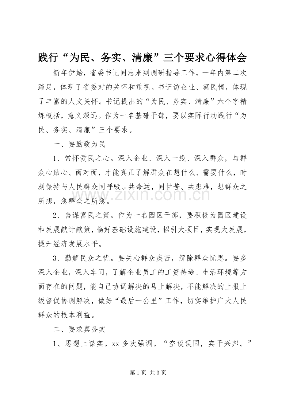 践行“为民、务实、清廉”三个要求心得体会.docx_第1页