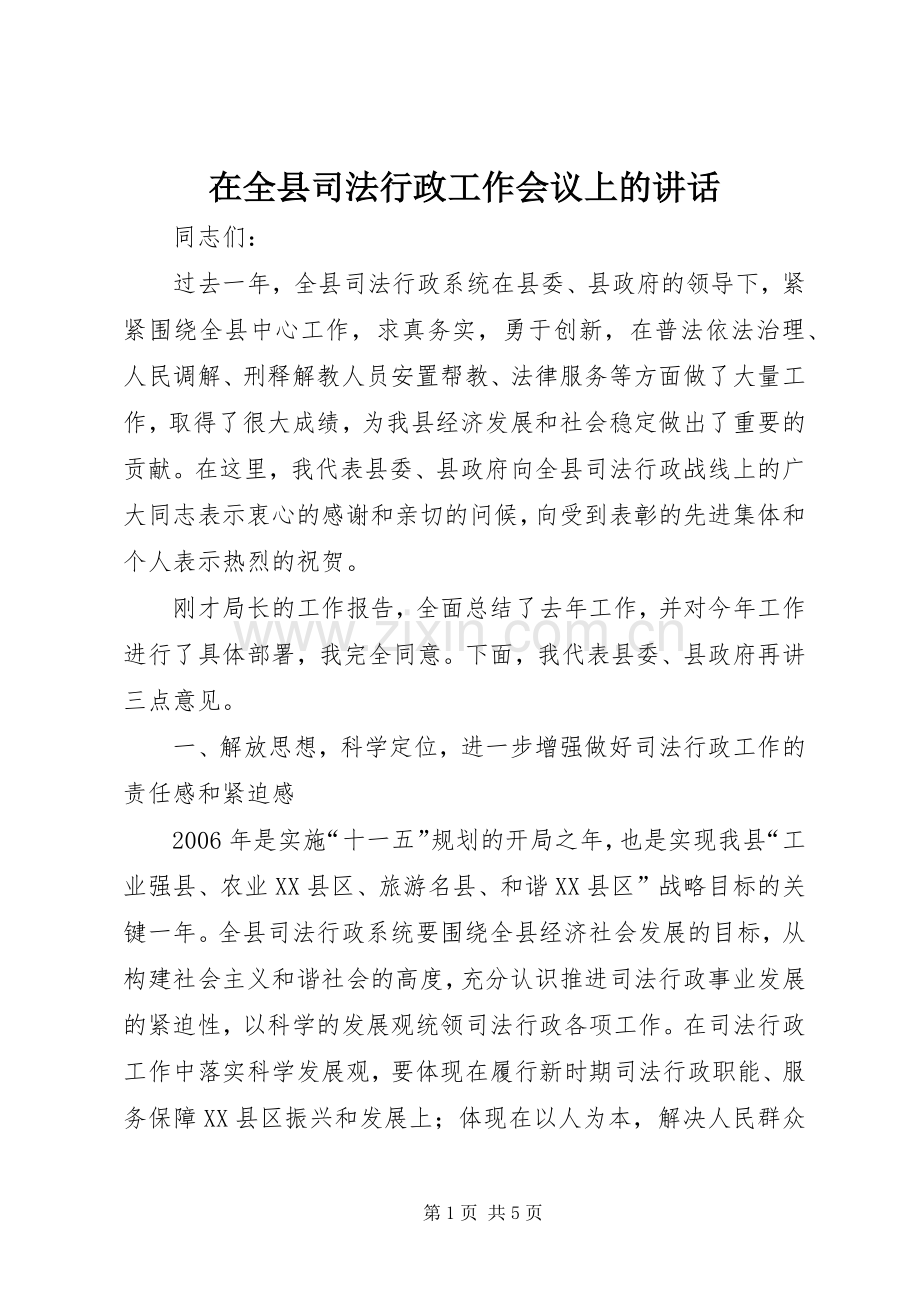 在全县司法行政工作会议上的讲话.docx_第1页