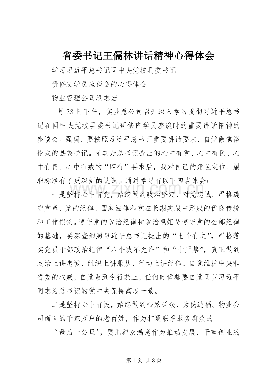 省委书记王儒林讲话精神心得体会.docx_第1页