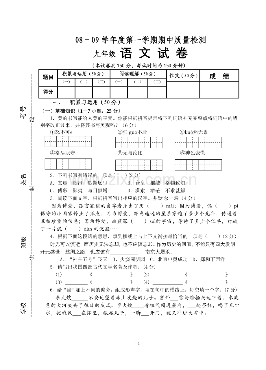 九年级语文期中考试卷.doc_第1页