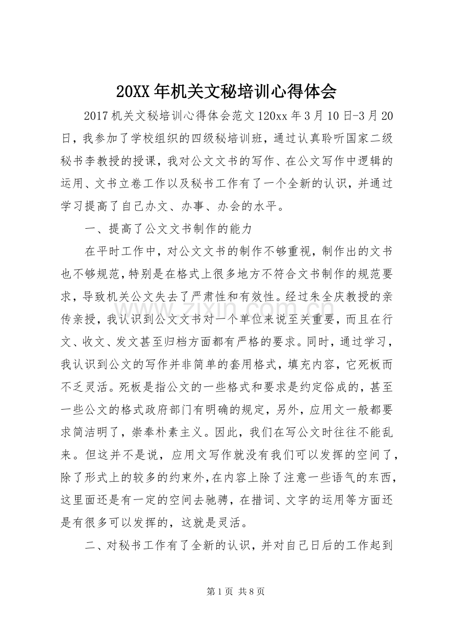 20XX年机关文秘培训心得体会.docx_第1页