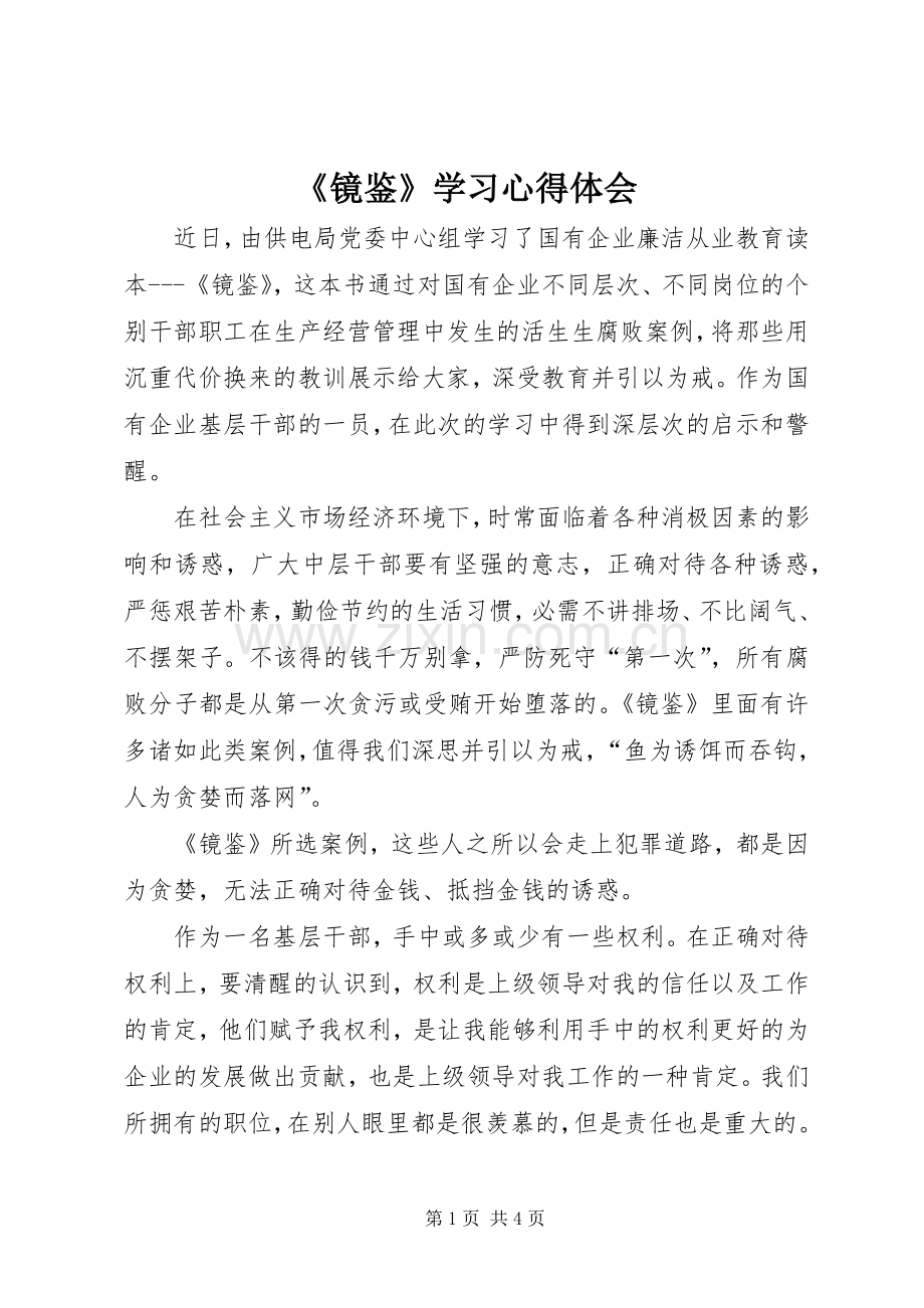 《镜鉴》学习心得体会.docx_第1页