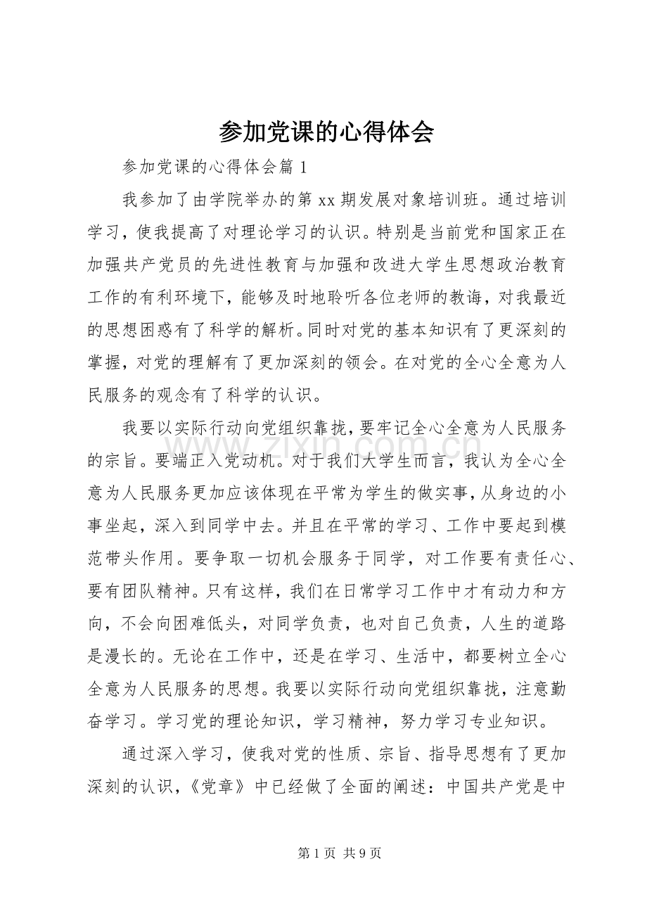 参加党课的心得体会.docx_第1页